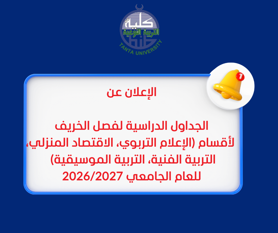 الجداول الدراسية لفصل الخريف لأقسام (الإعلام التربوي، الاقتصاد المنزلي، التربية الفنية، التربية الموسيقية) للعام الجامعي 2026/2027